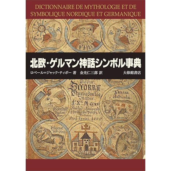 Amazon.co.jp: 北欧とゲルマンの神話事典:伝承・民話・魔術 : クロード